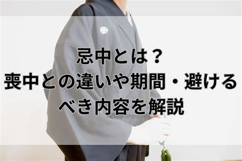 忌中意味|忌中とは？期間や喪中との違いからやってはいけない。